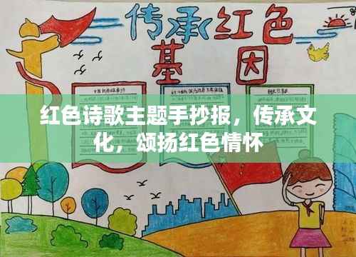 红色诗歌主题手抄报,传承文化,颂扬红色情怀