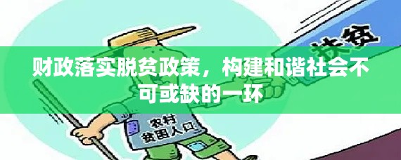 财政落实脱贫政策,构建和谐社会不可或缺的一环