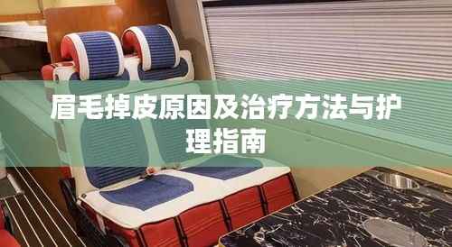 眉毛掉皮原因及治疗方法与护理指南