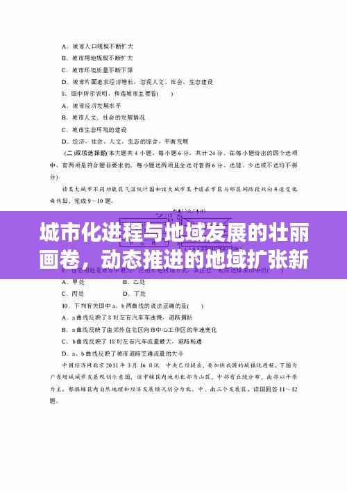 城市化进程与地域发展的壮丽画卷,动态推进的地域扩张新篇章