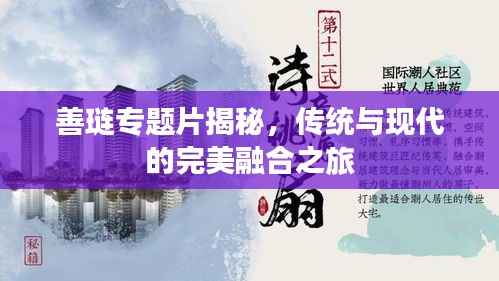 善琏专题片揭秘,传统与现代的完美融合之旅