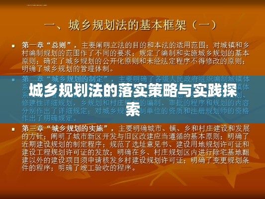城乡规划法的落实策略与实践探索