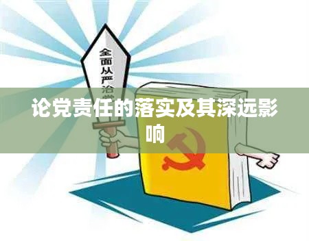 论党责任的落实及其深远影响