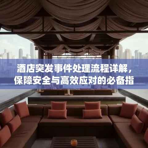酒店突发事件处理流程详解,保障安全与高效应对的必备指南