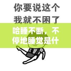 哈睡不断,不停地睡觉是什么原因