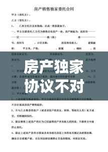 房产独家协议不对等,房屋签独家协议违法吗