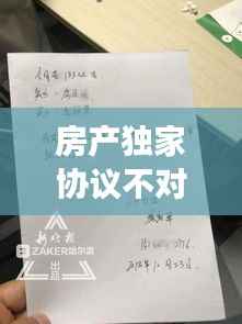 房产独家协议不对等,房屋签独家协议违法吗