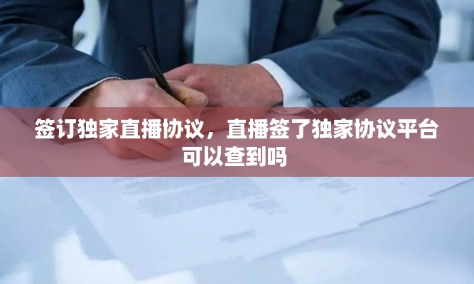 签订独家直播协议,直播签了独家协议平台可以查到吗