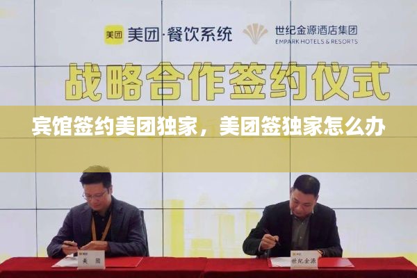 宾馆签约美团独家,美团签独家怎么办