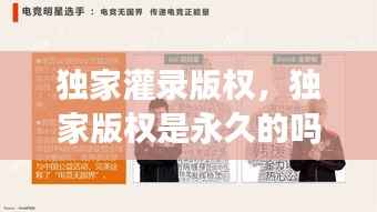 独家灌录版权，独家版权是永久的吗? 