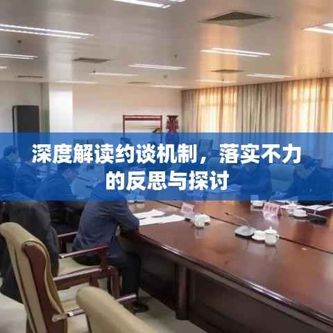 深度解读约谈机制,落实不力的反思与探讨