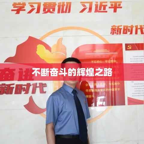 不断奋斗的辉煌之路