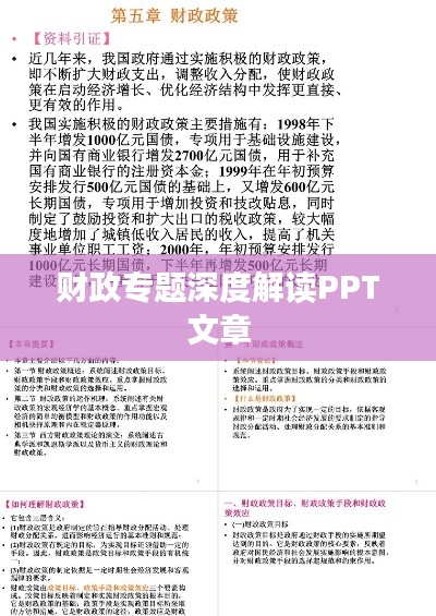 财政专题深度解读PPT文章