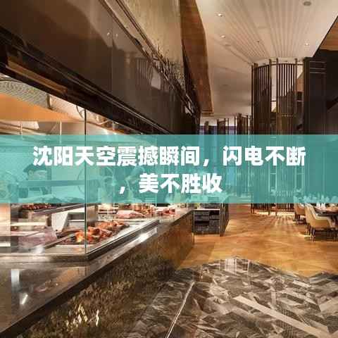 沈阳天空震撼瞬间,闪电不断,美不胜收