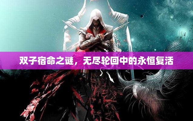 双子宿命之谜,无尽轮回中的永恒复活