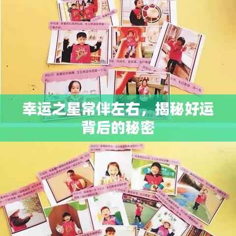 幸运之星常伴左右，揭秘好运背后的秘密