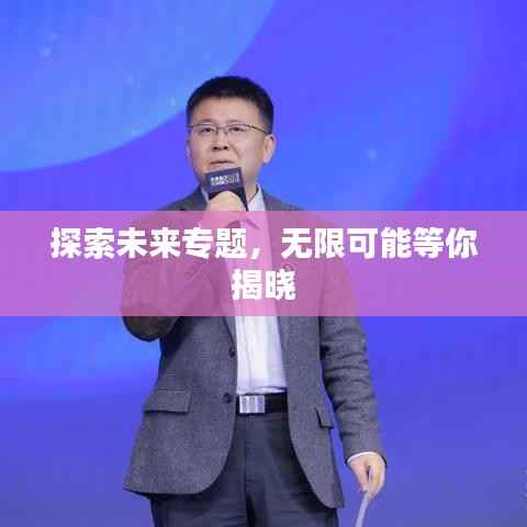 探索未来专题,无限可能等你揭晓