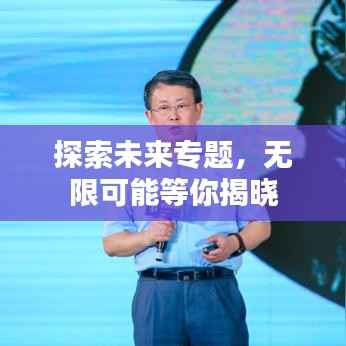 探索未来专题,无限可能等你揭晓