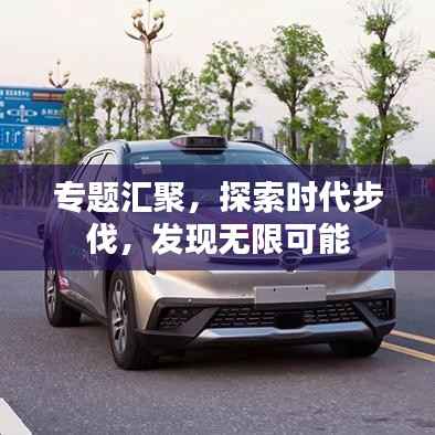 专题汇聚,探索时代步伐,发现无限可能