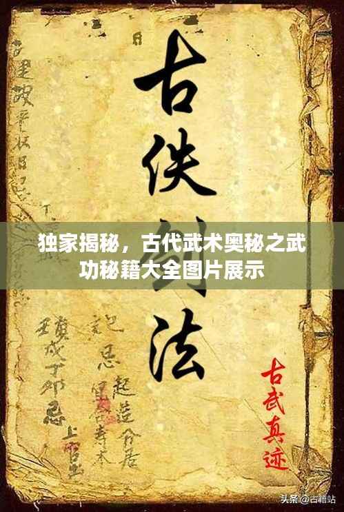 独家揭秘,古代武术奥秘之武功秘籍大全图片展示