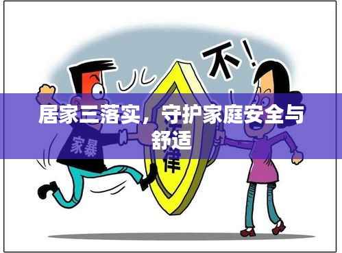 居家三落实,守护家庭安全与舒适