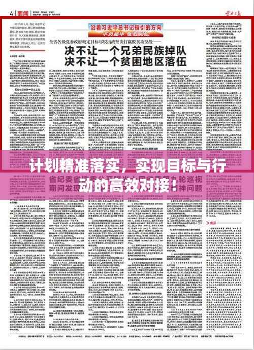 计划精准落实，实现目标与行动的高效对接！