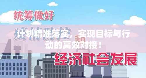 计划精准落实,实现目标与行动的高效对接!