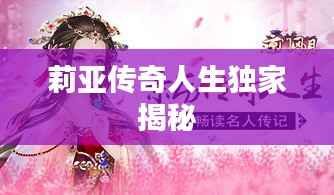 莉亚传奇人生独家揭秘