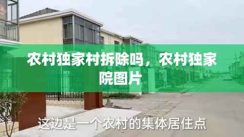 农村独家村拆除吗,农村独家院图片