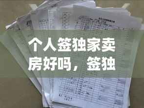个人签独家卖房好吗，签独家卖房快吗 