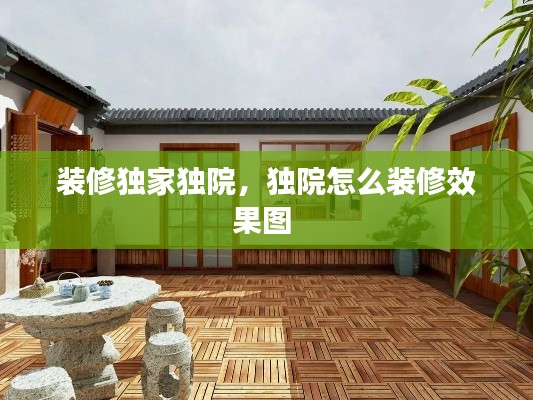 装修独家独院,独院怎么装修效果图