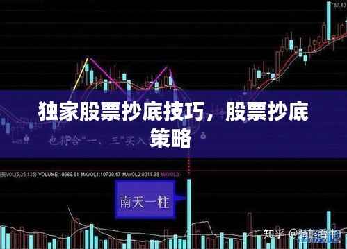 独家股票抄底技巧,股票抄底策略