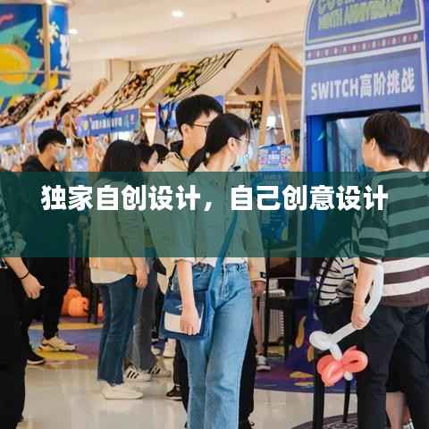 独家自创设计,自己创意设计