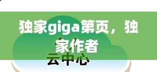 独家giga第页,独家作者