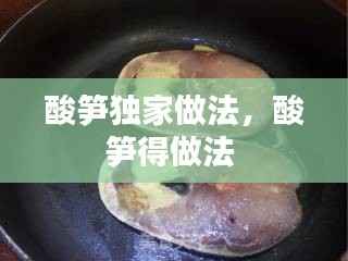 酸笋独家做法,酸笋得做法