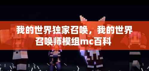 我的世界独家召唤,我的世界召唤师模组mc百科