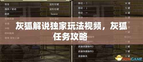 灰狐解说独家玩法视频,灰狐任务攻略