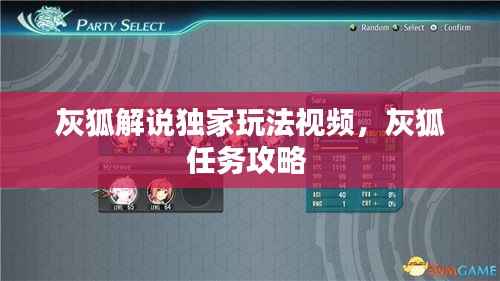 灰狐解说独家玩法视频,灰狐任务攻略