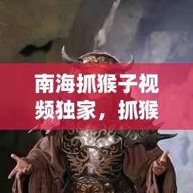 南海抓猴子视频独家,抓猴子规则