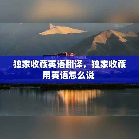 独家收藏英语翻译,独家收藏用英语怎么说
