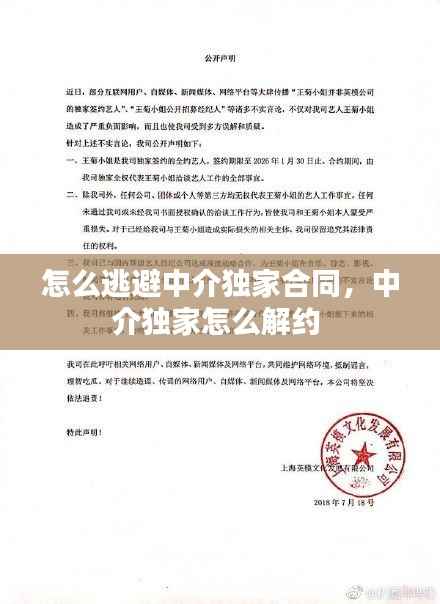 怎么逃避中介独家合同，中介独家怎么解约 
