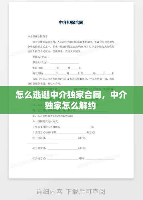 怎么逃避中介独家合同,中介独家怎么解约