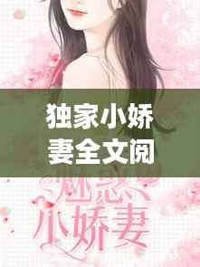 独家小娇妻全文阅读,独家宠妻小说