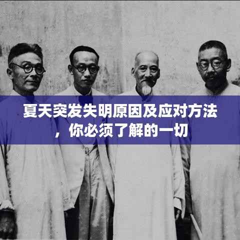 夏天突发失明原因及应对方法,你必须了解的一切