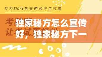 独家秘方怎么宣传好,独家秘方下一句
