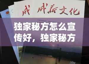 独家秘方怎么宣传好,独家秘方下一句