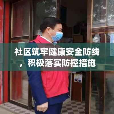 社区筑牢健康安全防线,积极落实防控措施