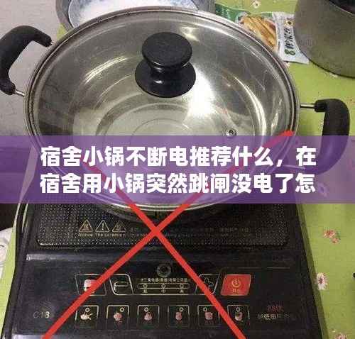 宿舍小锅不断电推荐什么,在宿舍用小锅突然跳闸没电了怎么办