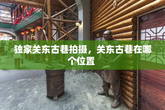 独家关东古巷拍摄,关东古巷在哪个位置