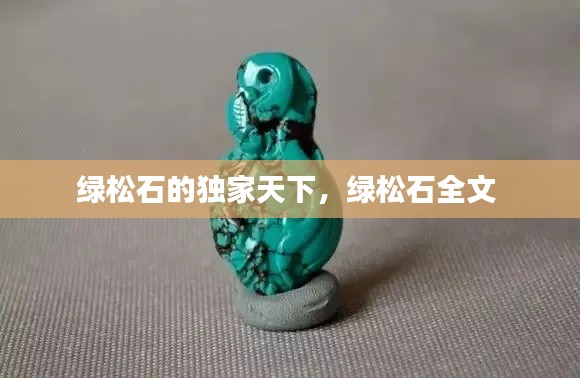 绿松石的独家天下,绿松石全文